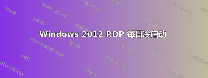 Windows 2012 RDP 每日冷启动