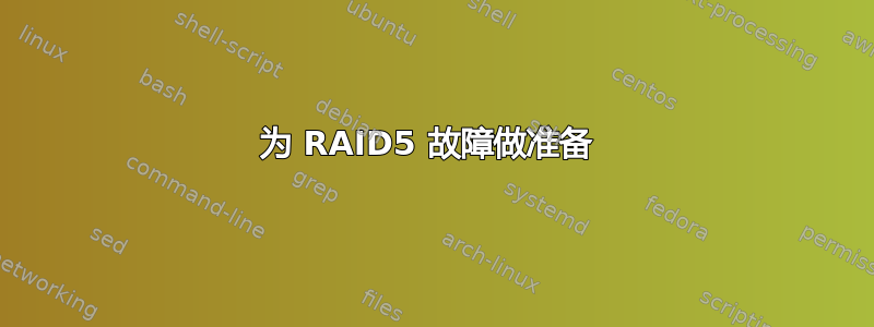 为 RAID5 故障做准备 