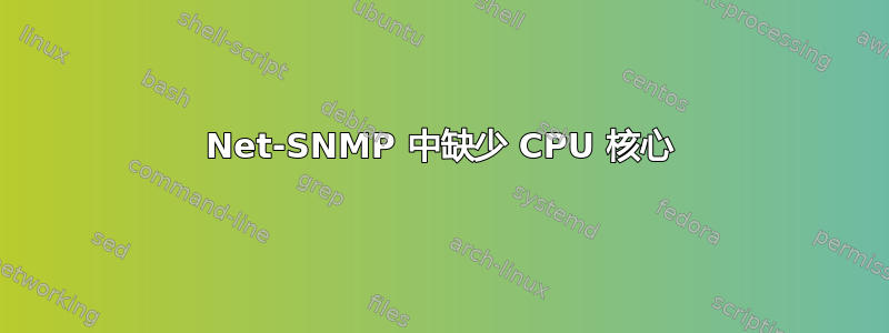 Net-SNMP 中缺少 CPU 核心