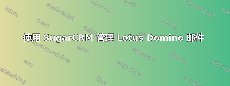 使用 SugarCRM 管理 Lotus Domino 邮件