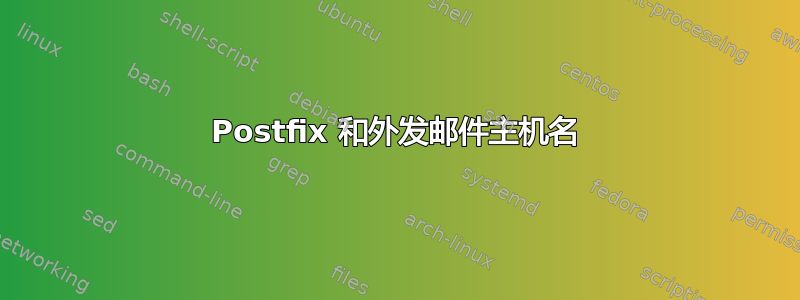 Postfix 和外发邮件主机名