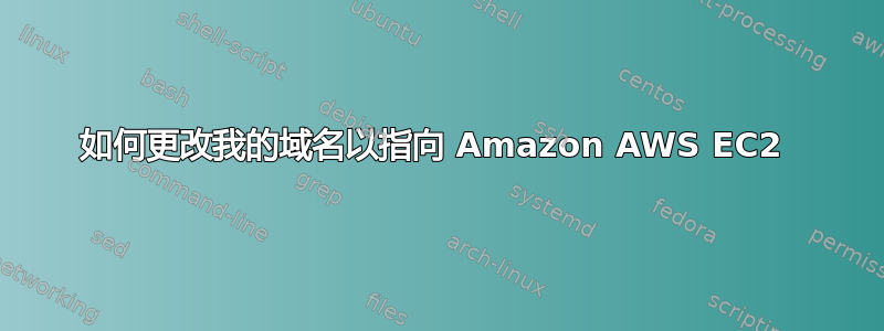 如何更改我的域名以指向 Amazon AWS EC2 