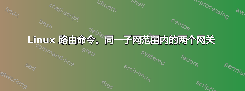 Linux 路由命令。同一子网范围内的两个网关