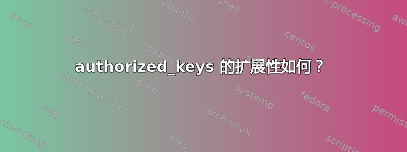 authorized_keys 的扩展性如何？