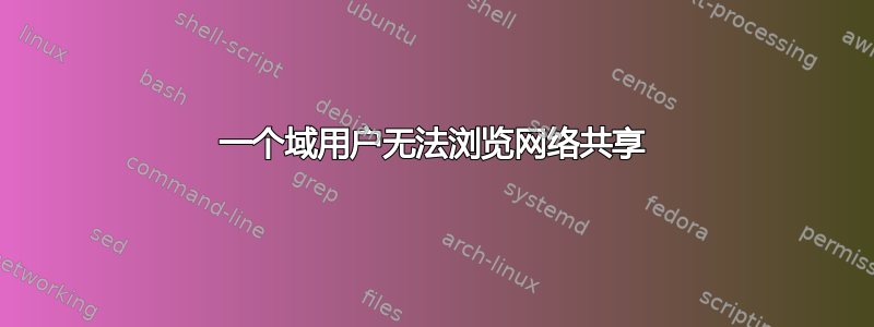 一个域用户无法浏览网络共享