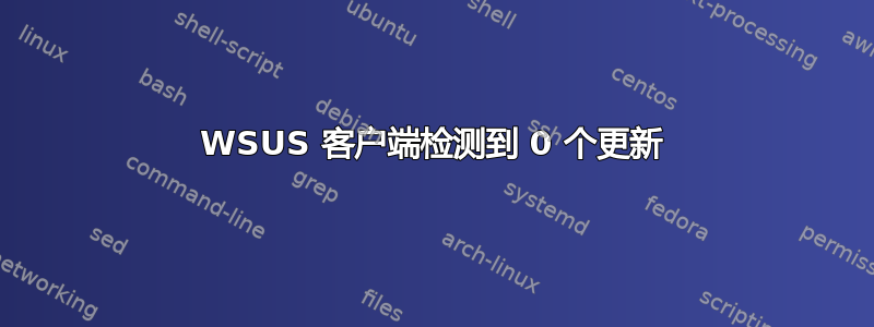 WSUS 客户端检测到 0 个更新