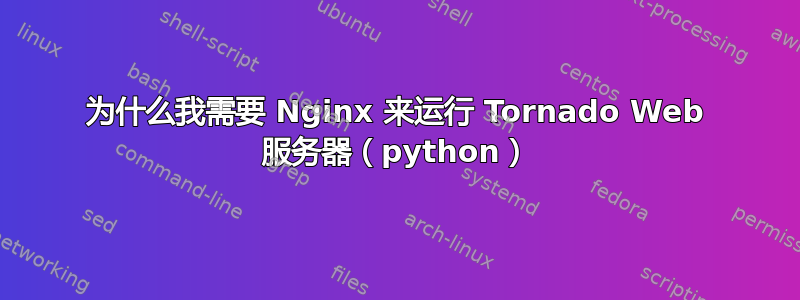 为什么我需要 Nginx 来运行 Tornado Web 服务器（python）