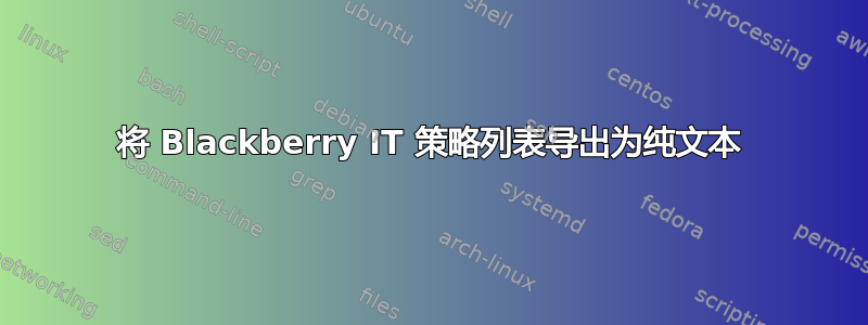 将 Blackberry IT 策略列表导出为纯文本