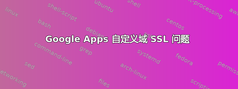 Google Apps 自定义域 SSL 问题