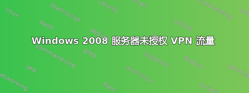 Windows 2008 服务器未授权 VPN 流量