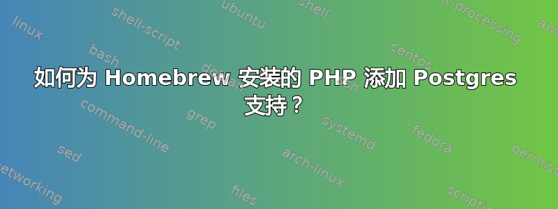 如何为 Homebrew 安装的 PHP 添加 Postgres 支持？