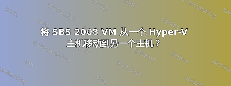 将 SBS 2008 VM 从一个 Hyper-V 主机移动到另一个主机？