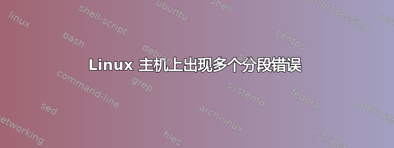 Linux 主机上出现多个分段错误