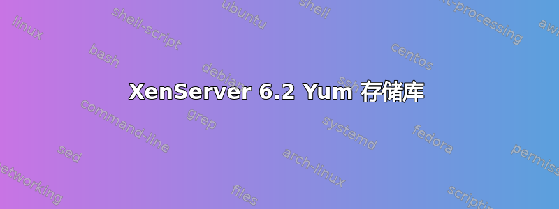 XenServer 6.2 Yum 存储库