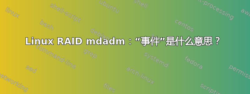 Linux RAID mdadm：“事件”是什么意思？