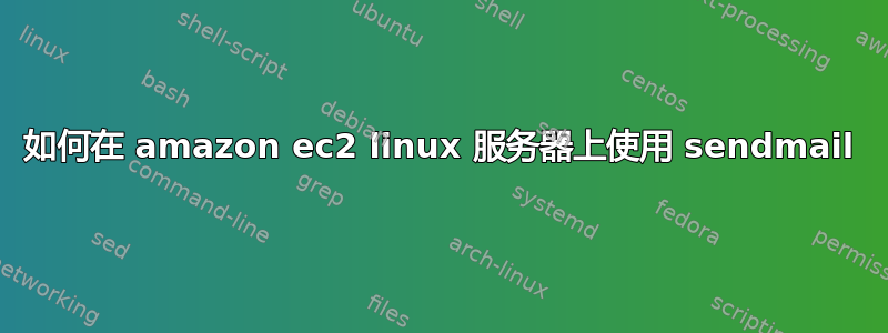 如何在 amazon ec2 linux 服务器上使用 sendmail