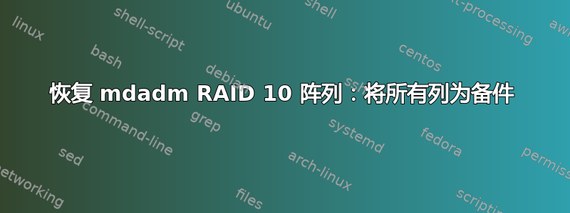 恢复 mdadm RAID 10 阵列：将所有列为备件