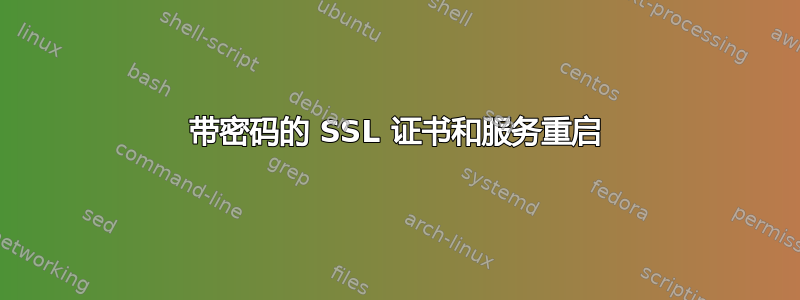 带密码的 SSL 证书和服务重启