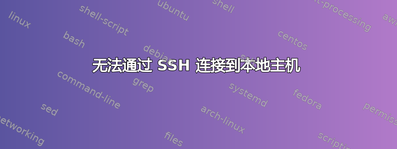 无法通过 SSH 连接到本地主机