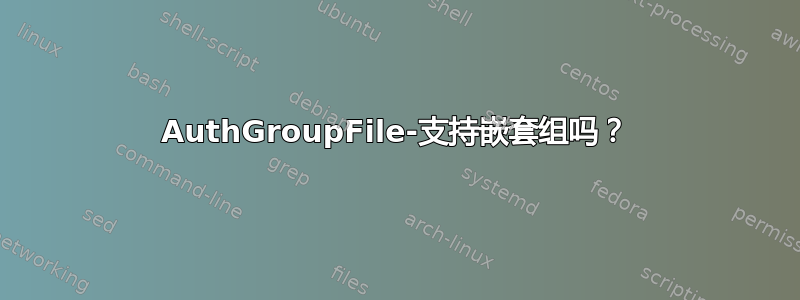 AuthGroupFile-支持嵌套组吗？