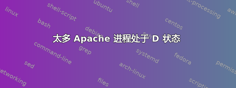 太多 Apache 进程处于 D 状态