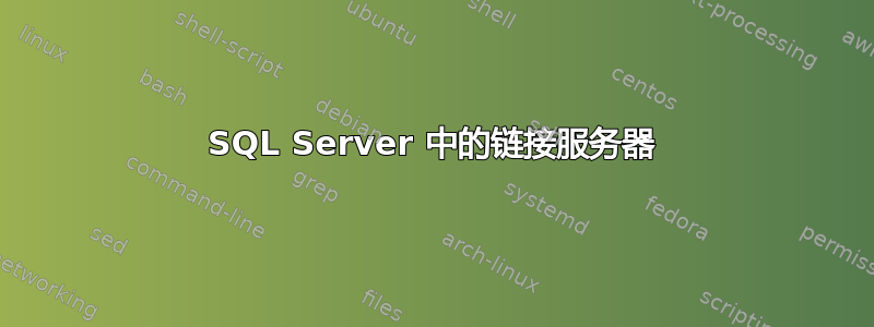 SQL Server 中的链接服务器