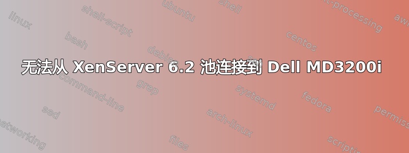 无法从 XenServer 6.2 池连接到 Dell MD3200i