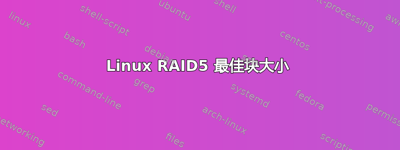 Linux RAID5 最佳块大小