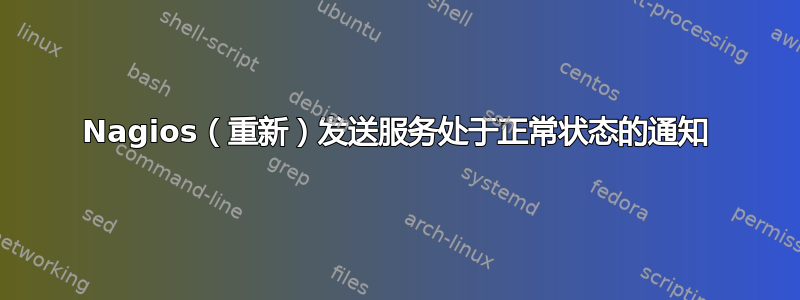 Nagios（重新）发送服务处于正常状态的通知