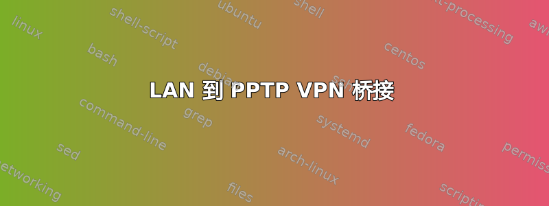 LAN 到 PPTP VPN 桥接