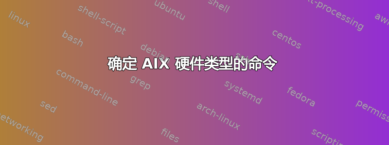 确定 AIX 硬件类型的命令