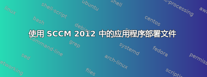 使用 SCCM 2012 中的应用程序部署文件