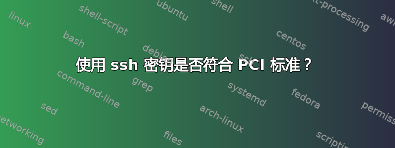 使用 ssh 密钥是否符合 PCI 标准？