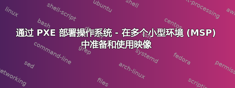 通过 PXE 部署操作系统 - 在多个小型环境 (MSP) 中准备和使用映像