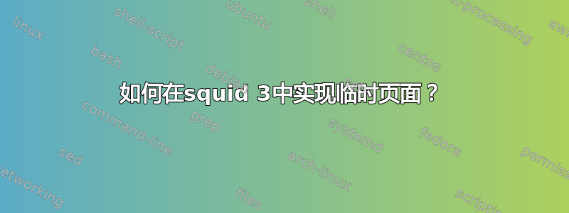 如何在squid 3中实现临时页面？