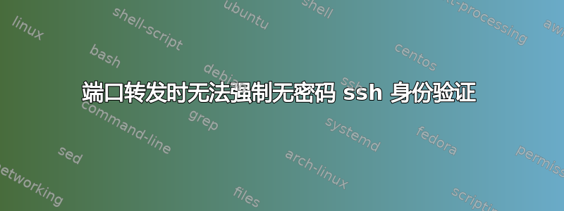 端口转发时无法强制无密码 ssh 身份验证