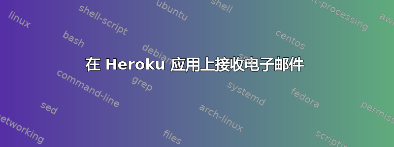 在 Heroku 应用上接收电子邮件