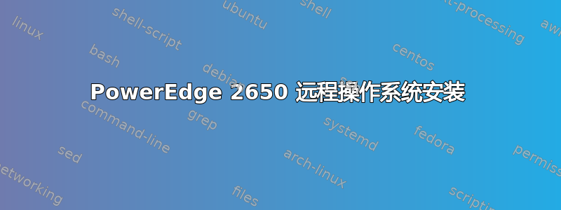 PowerEdge 2650 远程操作系统安装