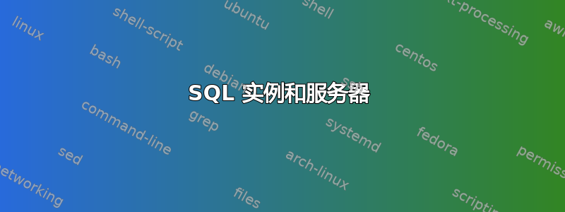 SQL 实例和服务器