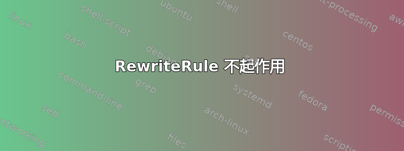 RewriteRule 不起作用