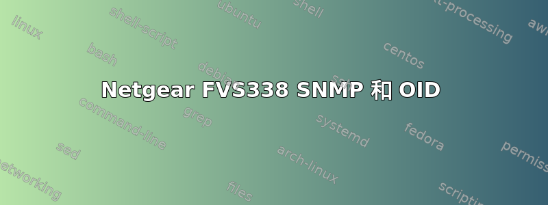 Netgear FVS338 SNMP 和 OID