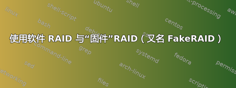 使用软件 RAID 与“固件”RAID（又名 FakeRAID）