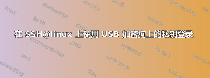 在 SSH@linux 上使用 USB 加密狗上的私钥登录