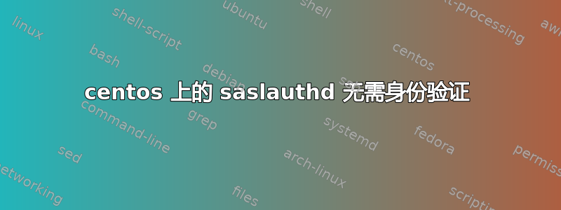 centos 上的 saslauthd 无需身份验证