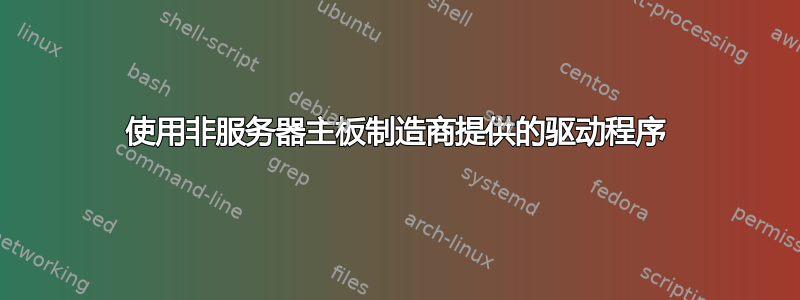 使用非服务器主板制造商提供的驱动程序