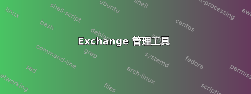 Exchange 管理工具