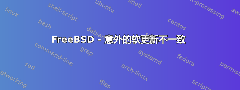 FreeBSD - 意外的软更新不一致