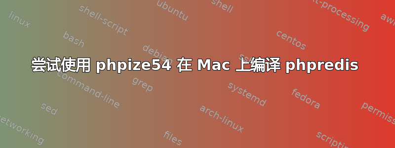 尝试使用 phpize54 在 Mac 上编译 phpredis