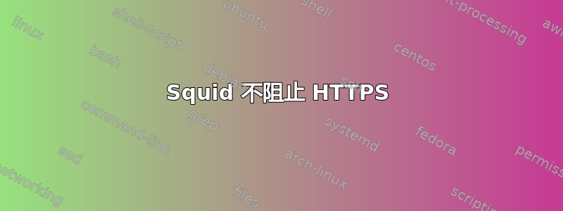 Squid 不阻止 HTTPS