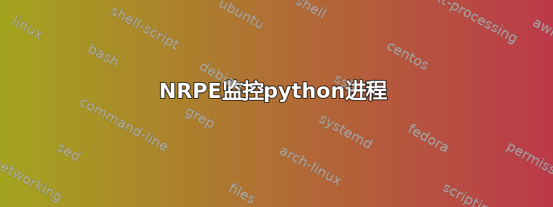 NRPE监控python进程